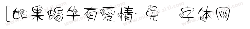 [如果蝸牛有愛情字体转换